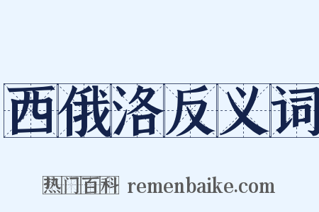 西俄洛反义词是什么意思的图片